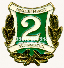 АВЕРС: Знак «Машинист 2 класса. МПС (Министерству путей сообщения) СССР» № 17555а