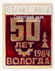 Знак «50 лет. Станкозавод. Вологда. 1984»