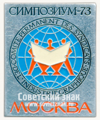 Знак «Международный симпозиум по графической индустрии. 1973. Москва»