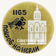 АВЕРС: Знак «Белокаменный храм. Церковь Покрова на Нерли. 1165» № 16064а