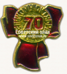 Знак «70 лет Великому Октябрю. Тип 2»