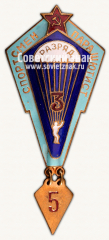 АВЕРС: Знак «Спортсмен-парашютист. 3 разряда» № 15074а