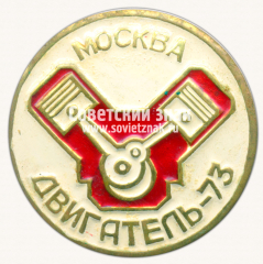 Знак «Выставка «Двигатель-73». Москва»