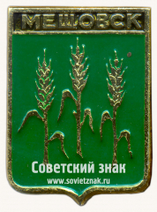 Знак «Город Мещовск. Калужская губерния»