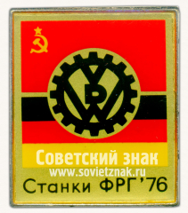 Знак «Международная выставка «Станки ФРГ» 1976»