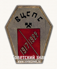 АВЕРС: Знак «ВЦСПС. 1917-1922» № 17199а