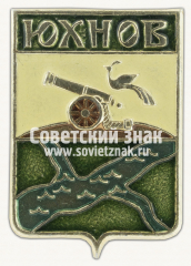 АВЕРС: Знак «Город Юхнов. Смоленская губерния» № 16259а