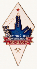 Знак «Шахтоуправление «Донбасс»»