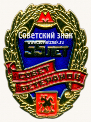 Знак «55 лет совету ветеранов московского метрополитена»