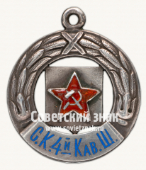 АВЕРС: Жетон «Спортивный клуб 4-й кавалерийской школы» № 17639а