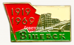 Знак «50 лет Советской власти. Витебск. 1919-1969»