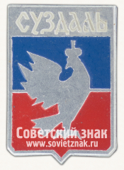 Знак «Город Суздаль. Владимирская губерния»