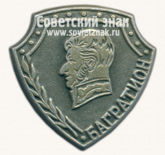 Знак с изображением П.И.Багратиона