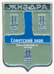 Знак «Город Жиздра. Калужская губерния»