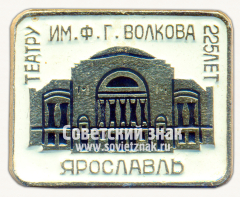 Знак «225 лет театру им. В.Г.Волкова. Ярославль»