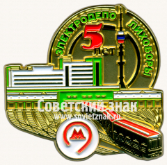 Знак «5 лет электродепо «Лихоборы»»
