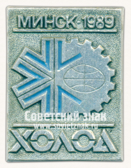 Знак «Выставка «Холод-1989». Минск»