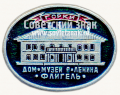 Знак «Дом-музей В.И.Ленина. Горки. Флигель»