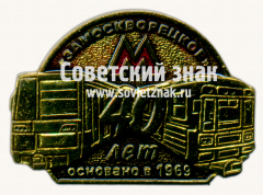 Знак «40 лет электродепо «Замоскворецкое». Основано в 1969»