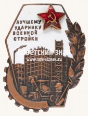 АВЕРС: Знак «Лучшему ударнику военной стройки» № 2445г