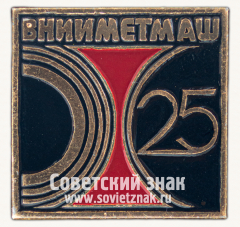 Знак «25 лет всесоюзному научно-исследовательскому институту металлургического машиностроения (ВНИИМЕТМАШ)»