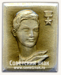 АВЕРС: Знак с изображением Зои Космодемьянской. Герой СССР № 16195а