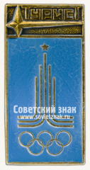 Знак «Турист. Олимпиада 1980»