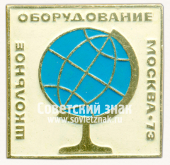 Знак «Международная выставка «Школьное оборудование». Москва. 1973»