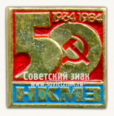 Знак «50 лет Новокраматорскому машиностроительному заводу (НКМЗ). 1934-1984»