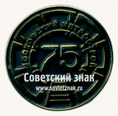 Знак «﻿Московский Метрострой. 75 лет»