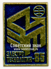 Знак «Международная выставка «Электротехнология-85»»