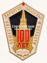 АВЕРС: Знак «100 лет Обществу хирургов Москвы и области. 1873-1973» № 16095а