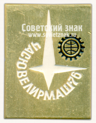 Знак «Выставка «Часювелирмаш-76»»