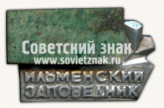 Знак «Ильменский заповедник»