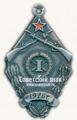 Жетон «﻿Призовой жетон за I место в первенство по стрельбе ГПУ МВО. 1926»