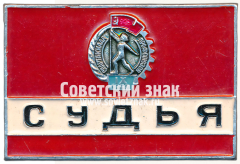Знак «Судья. IX Спартакиада профсоюзов. 1969»