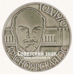 Настольная медаль «Красноярская ГЭС. В честь 100-летия со дня рождения В.И. Ленина. 1970»
