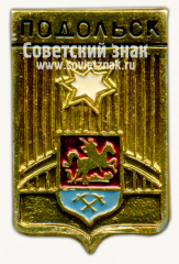 Знак «Город Подольск»