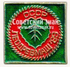 Знак «Международная выставка «Лесдревмаш-88». Москва»