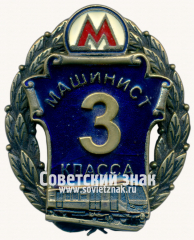 АВЕРС: Знак «Машинист 3 класса. Московский Метрополитен» № 17581а