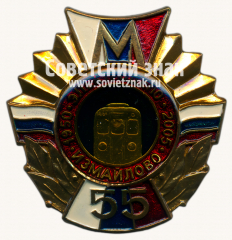 Знак «55 лет электродепо «Измайлово»»
