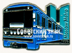 Знак ««И». 81-715, 81-716 - экспериментальный тип электровагона Московского метрополитена. 1976»