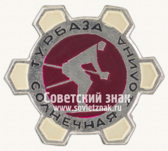 АВЕРС: Знак «Турбаза «Солнечная долина»» № 16116а