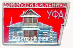 АВЕРС: Знак «Город Уфа. Дом-музей В.И.Ленина» № 16135а