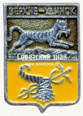 АВЕРС: Знак «Город Верхне-Удинск. Забайкальская область» № 17232а