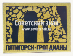 Знак «Город Пятигорск. Грот Дианы»