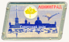 Знак «Город Ленинград. Петропавловский собор. Набережная»