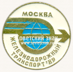 Знак «Выставка «Железнодорожный транспорт». Москва. 1989»