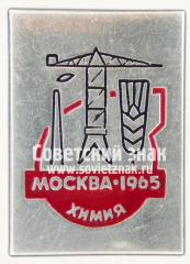 Знак «Москва. 1965. Химия»