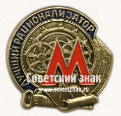 АВЕРС: Знак «Лучший Рационализатор. Метро» № 17578а